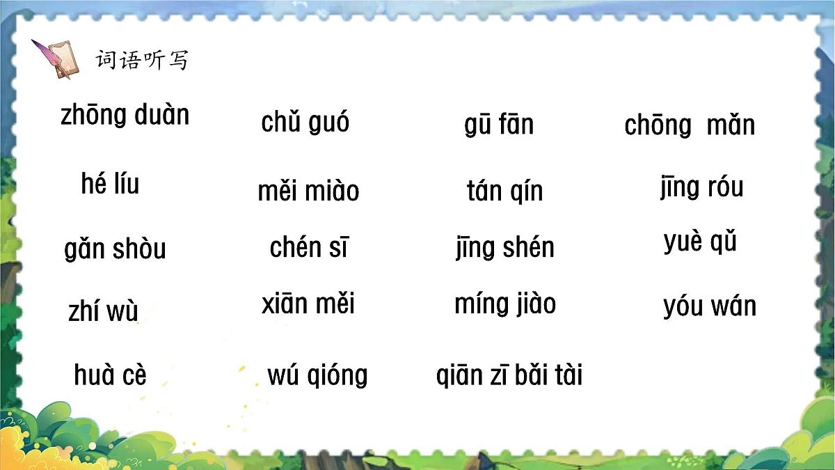 部编版2024三年级上册语文第七单元单元复习 课件第7页