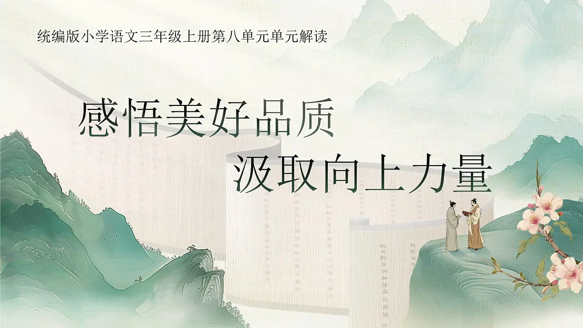 部编版2024三年级上册语文《第八单元大单元教学设计》 课件第1页