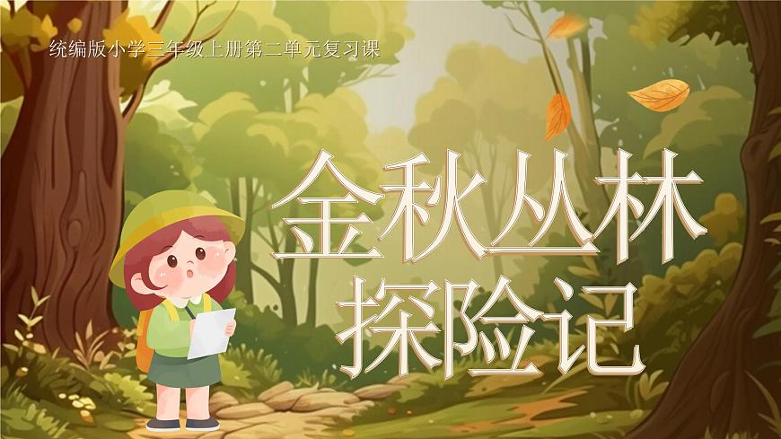 部编版2024三年级上册语文《第二单元单元复习》 课件第1页