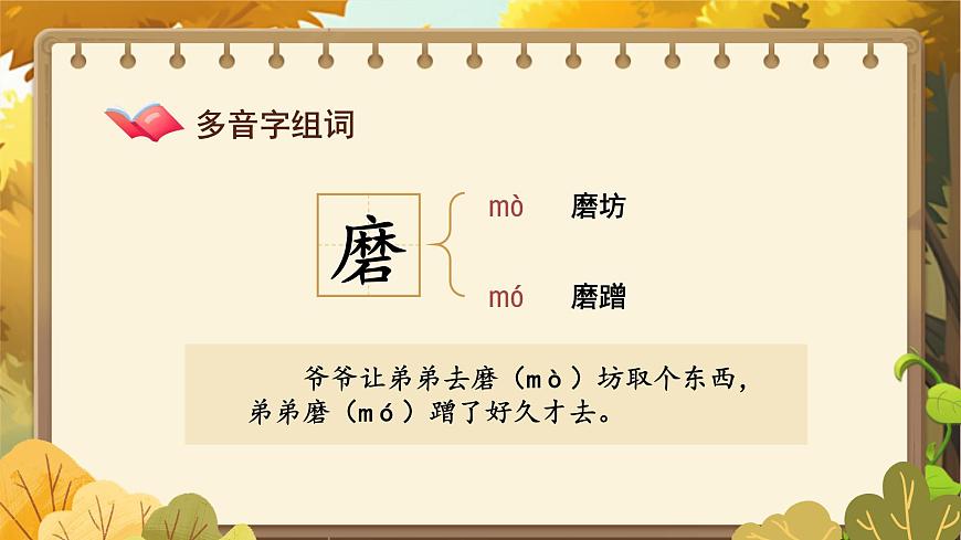 部编版2024三年级上册语文《第二单元单元复习》 课件第5页