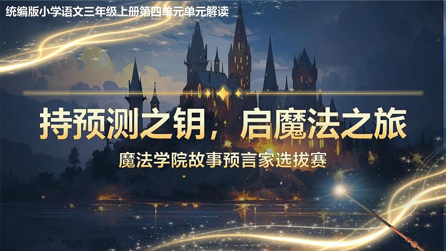 部编版2024三年级上册语文《第三单元单元解读》 课件第6页