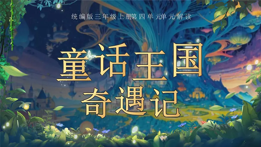 部编版2024三年级上册语文《第四单元大单元教学》 课件第1页