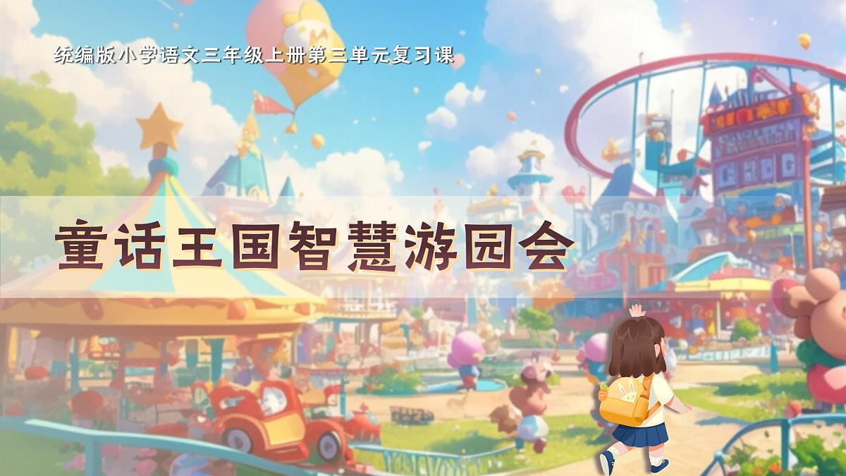 部编版2024三年级上册语文《第四单元复习》 课件第1页