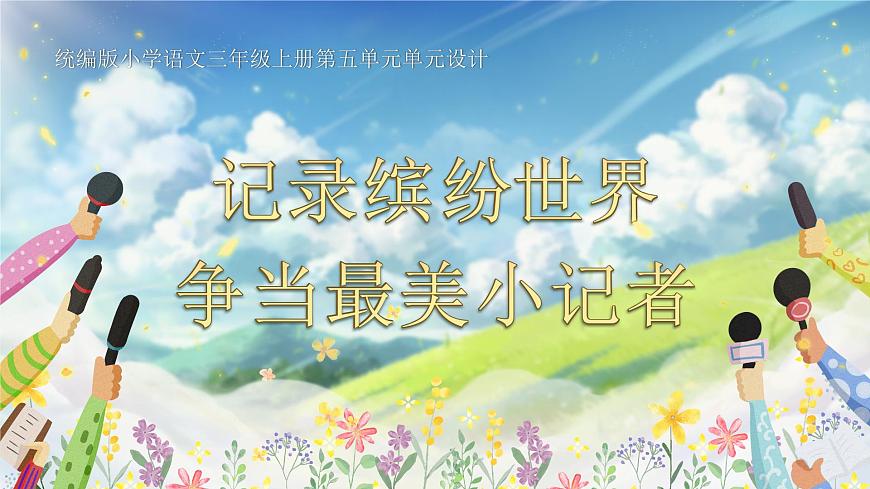 部编版2024三年级上册语文《第五单元大单元教学》 课件第1页