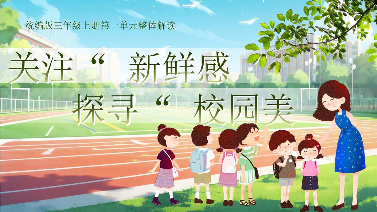 部编版2024三年级上册语文《第一单元大单元教学》 课件第1页