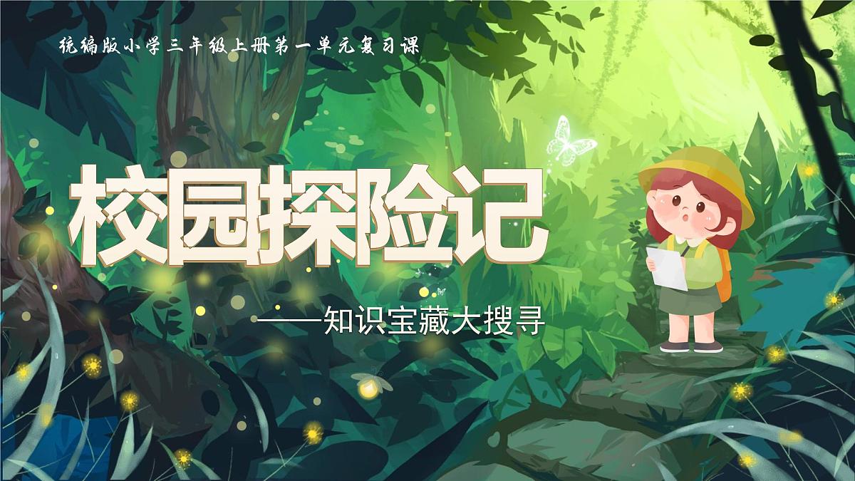 部编版2024三年级上册语文《第一单元复习》 课件第1页