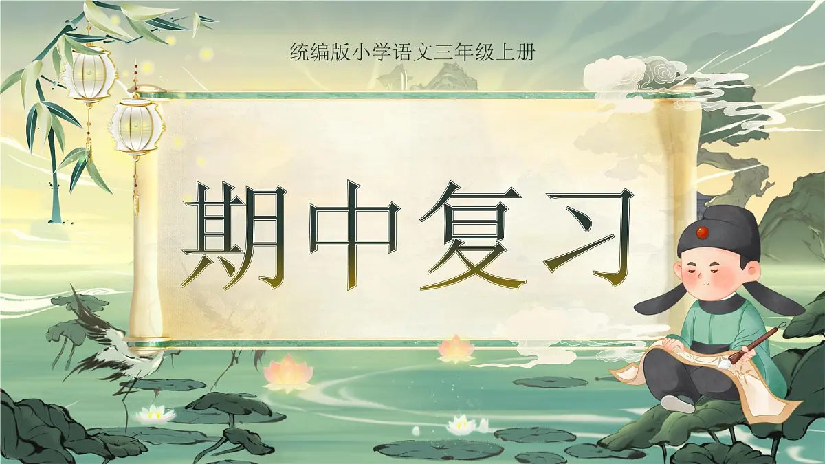 部编版2024三年级上册语文《期中复习》 课件第1页