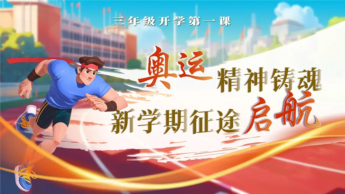 部编版2024三年级上册语文三年级上册《开学第一课 》 课件第1页