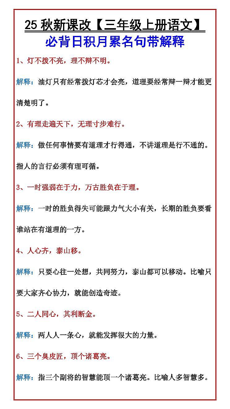 【2025秋人教版】【三年级上册语文】期末知识点 必背日积月累名句带解释第1页