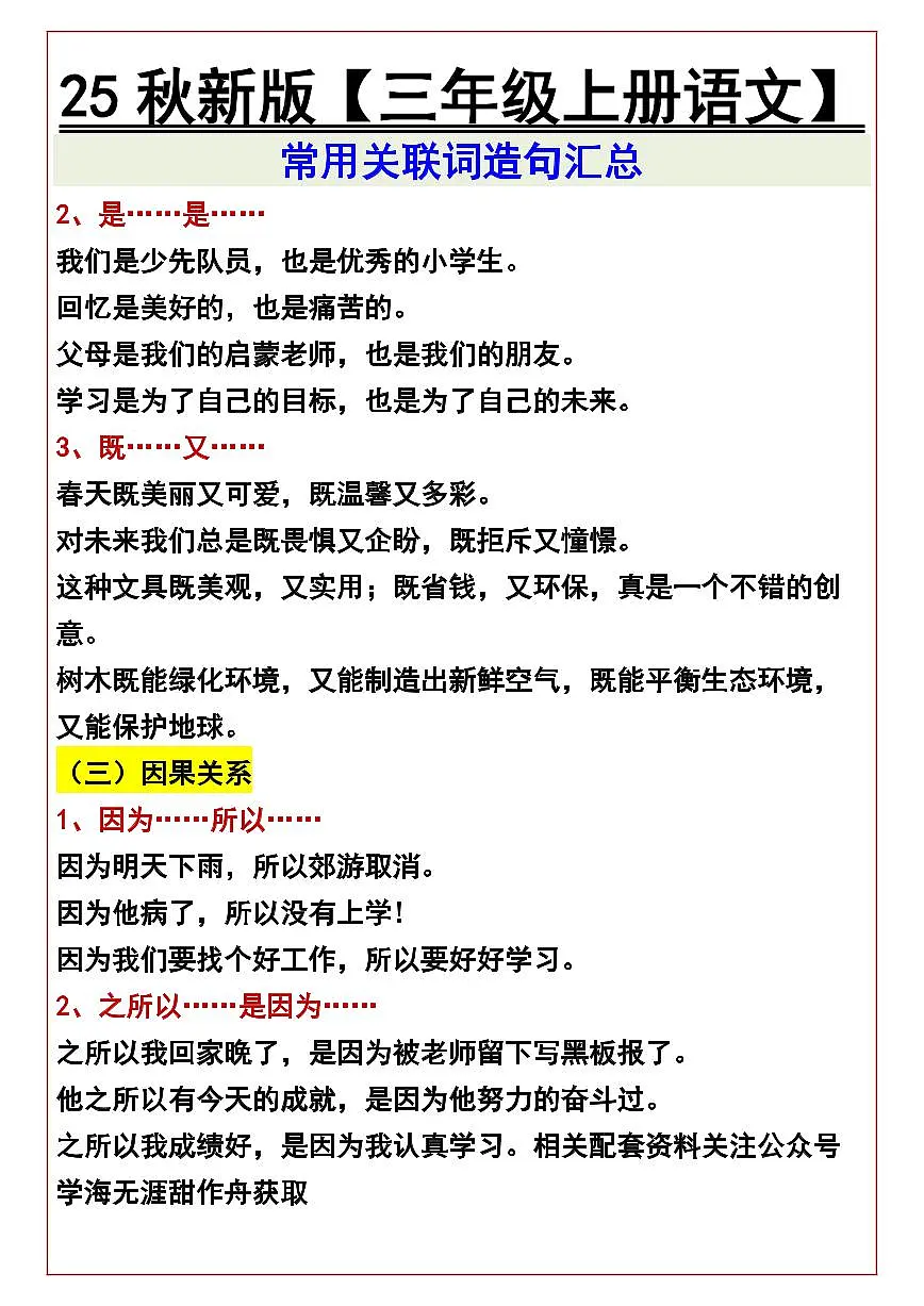 【2025秋人教版】【三年级上册语文】期末知识点 常用关联词造句汇总第2页