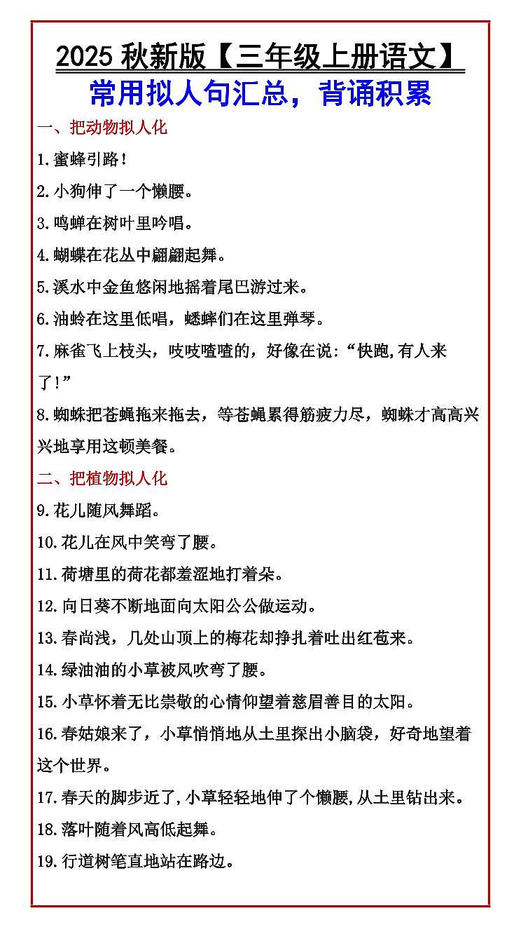 【2025秋人教版】【三年级上册语文】期末 知识点常用拟人句汇总，背诵积累第1页