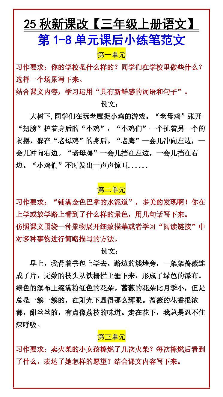 【2025秋人教版】【三年级上册语文】 期末第1-8单元课后小练笔范文第1页