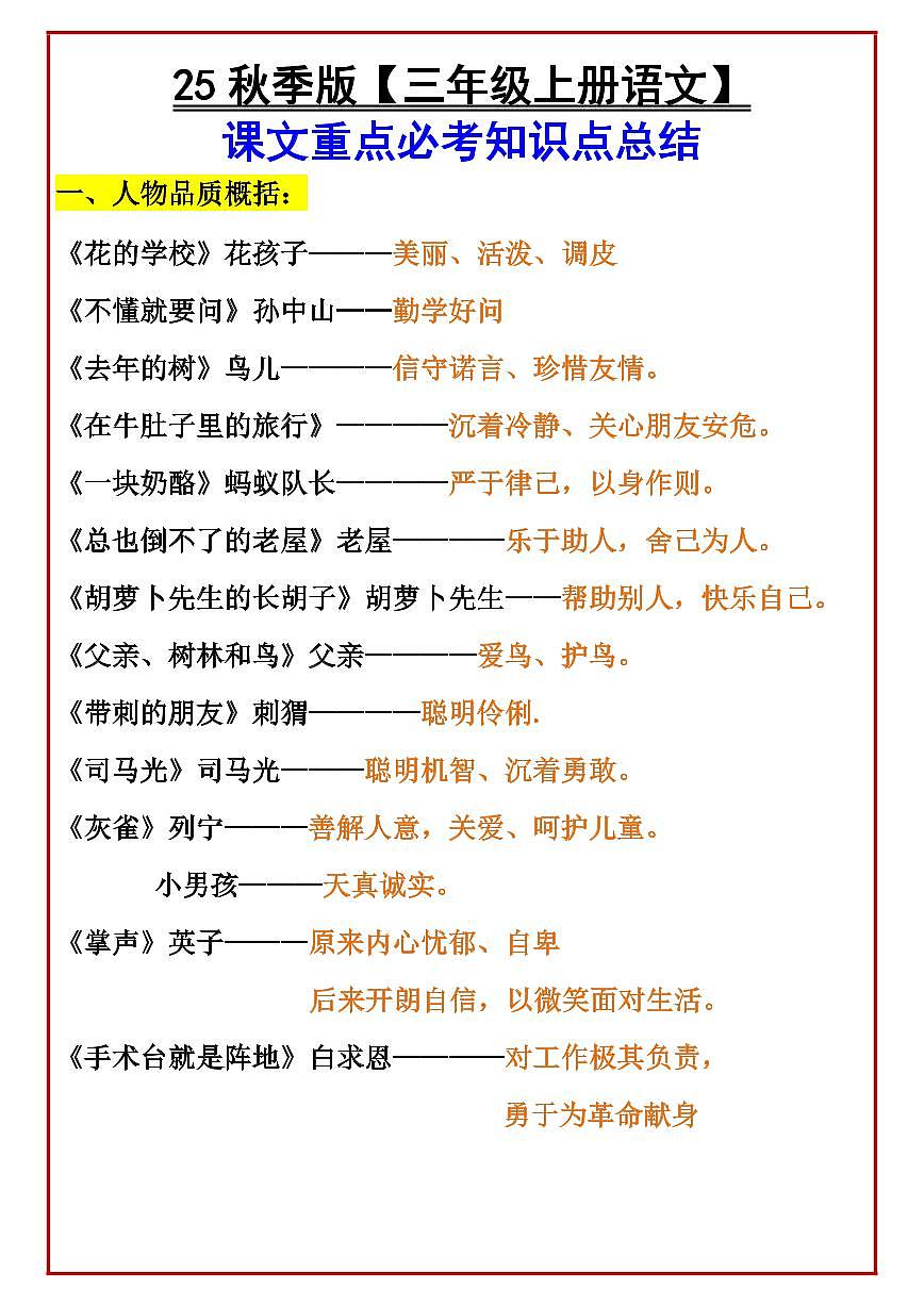 【2025秋人教版】【三年级上册语文】 课文期末重点必考知识点总结第1页