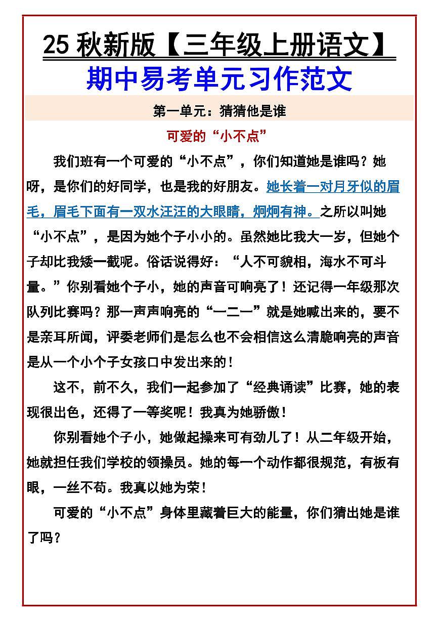 【2025秋人教版】【三年级上册语文】 期中易考单元习作范文练习第1页