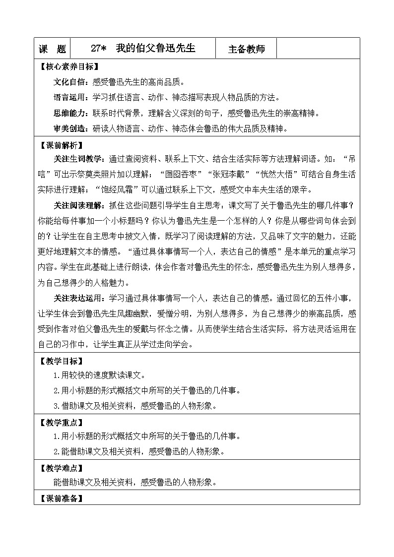 24人教统编版-小学六年级上册第八单元27 我的伯父鲁迅先生 教案第1页