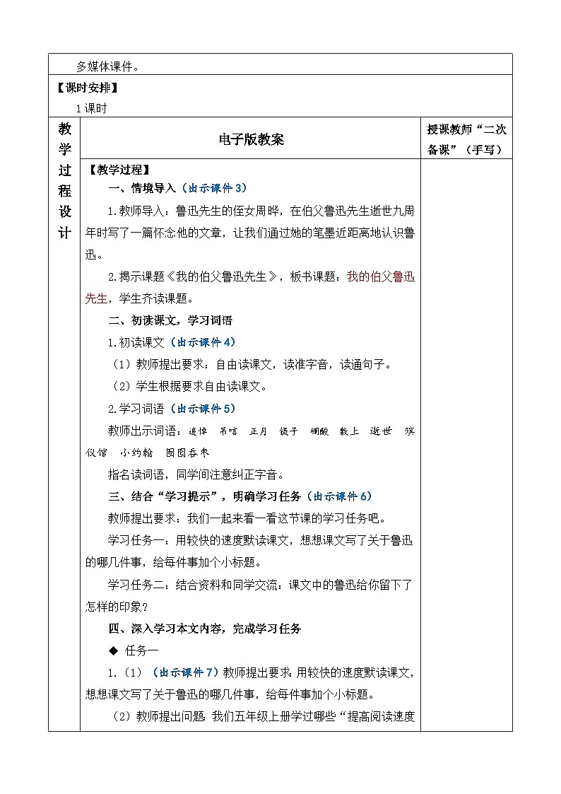 24人教统编版-小学六年级上册第八单元27 我的伯父鲁迅先生 教案第2页