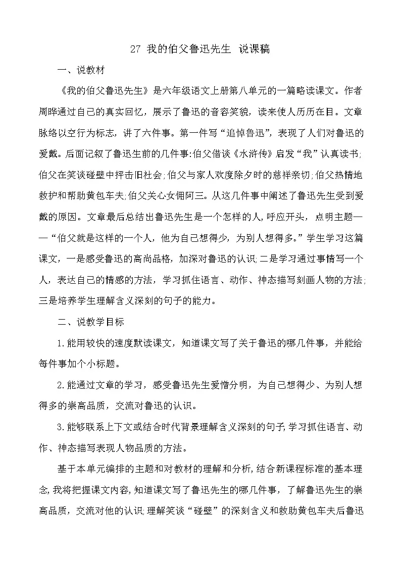 24人教统编版-小学六年级上册第八单元27 我的伯父鲁迅先生 说课稿第1页