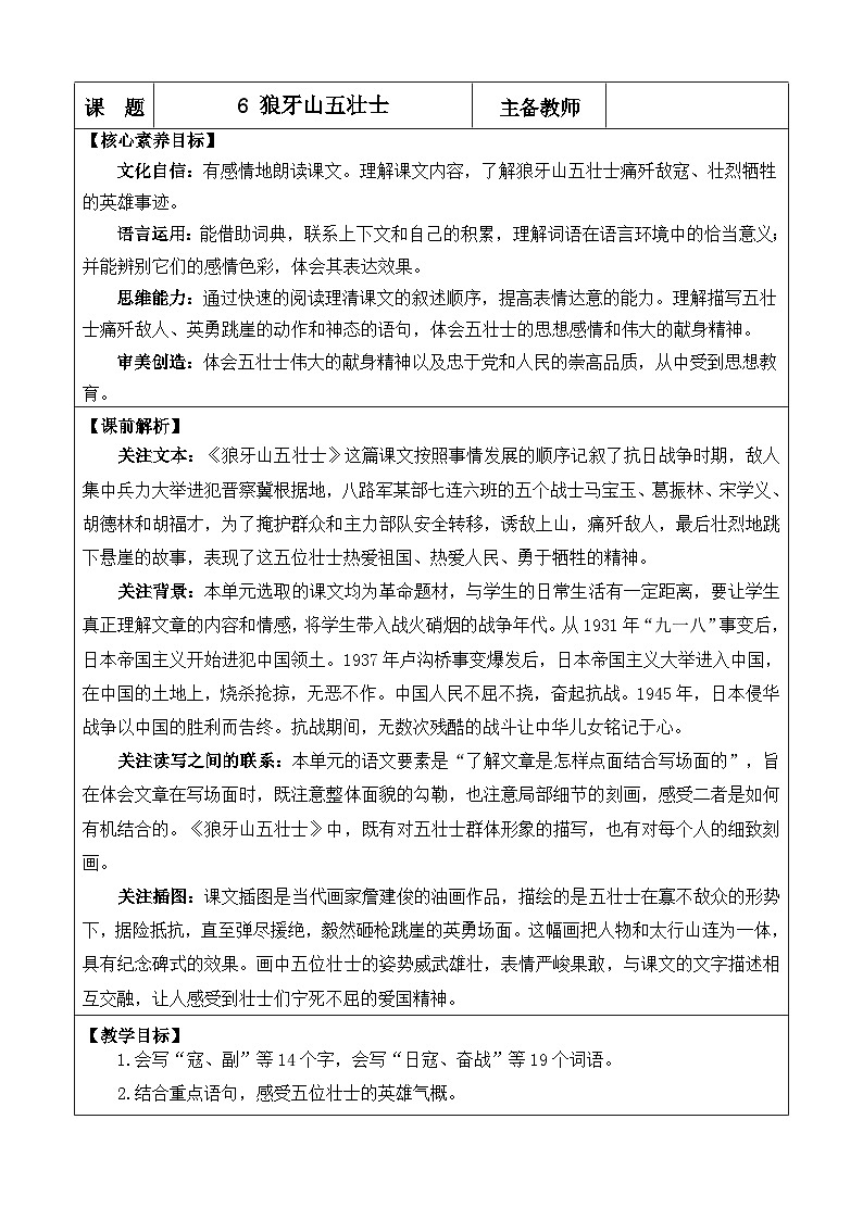 24人教统编版-小学六年级上册第二单元6 狼牙山五壮士 教案第1页