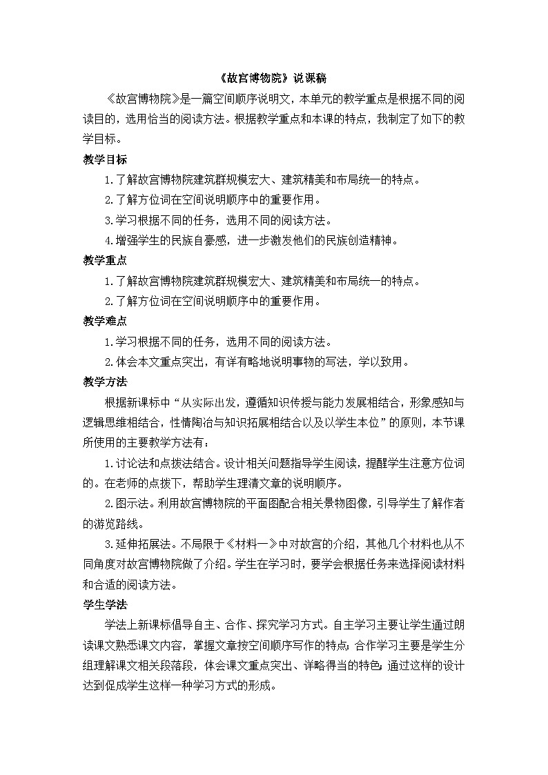 24人教统编版-小学六年级上册第三单元12 故宫博物院 说课稿第1页