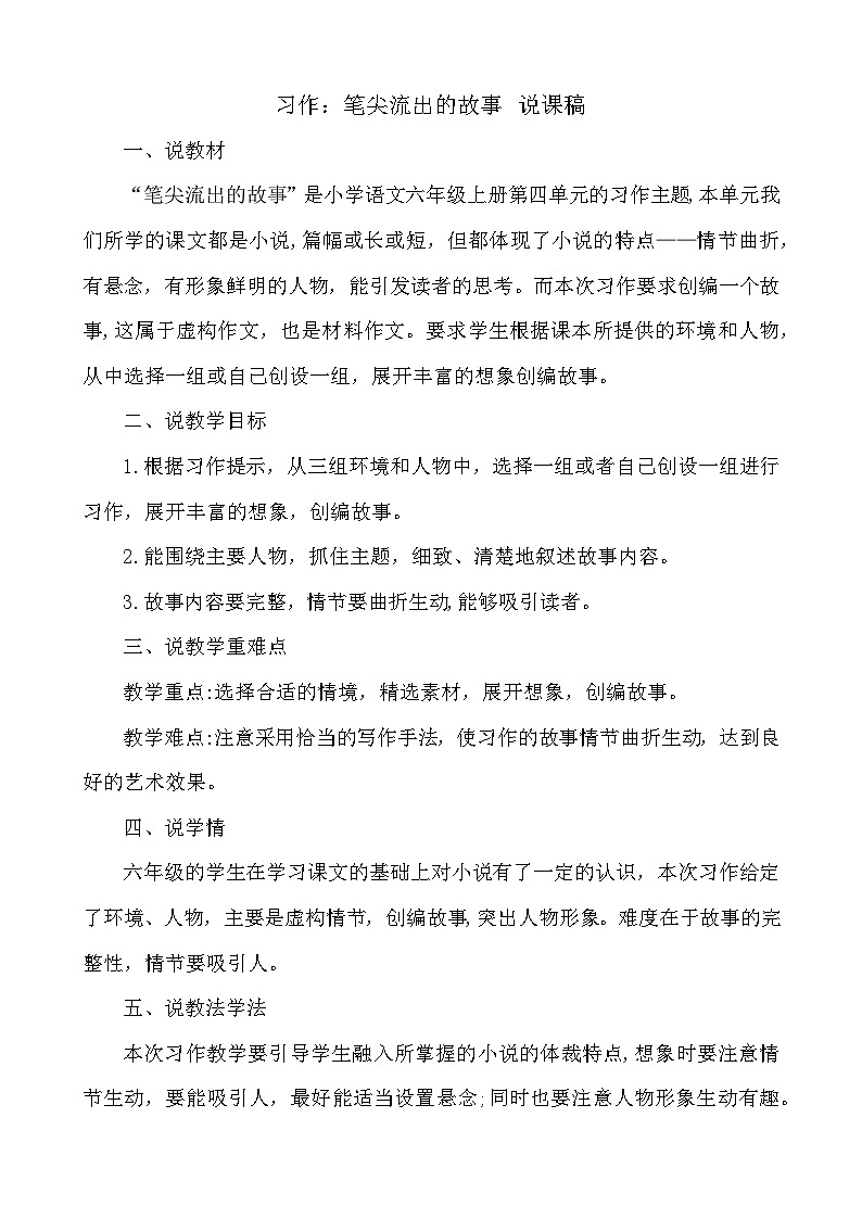 24人教统编版-小学六年级上册第四单元习作：笔尖流出的故事 说课稿第1页