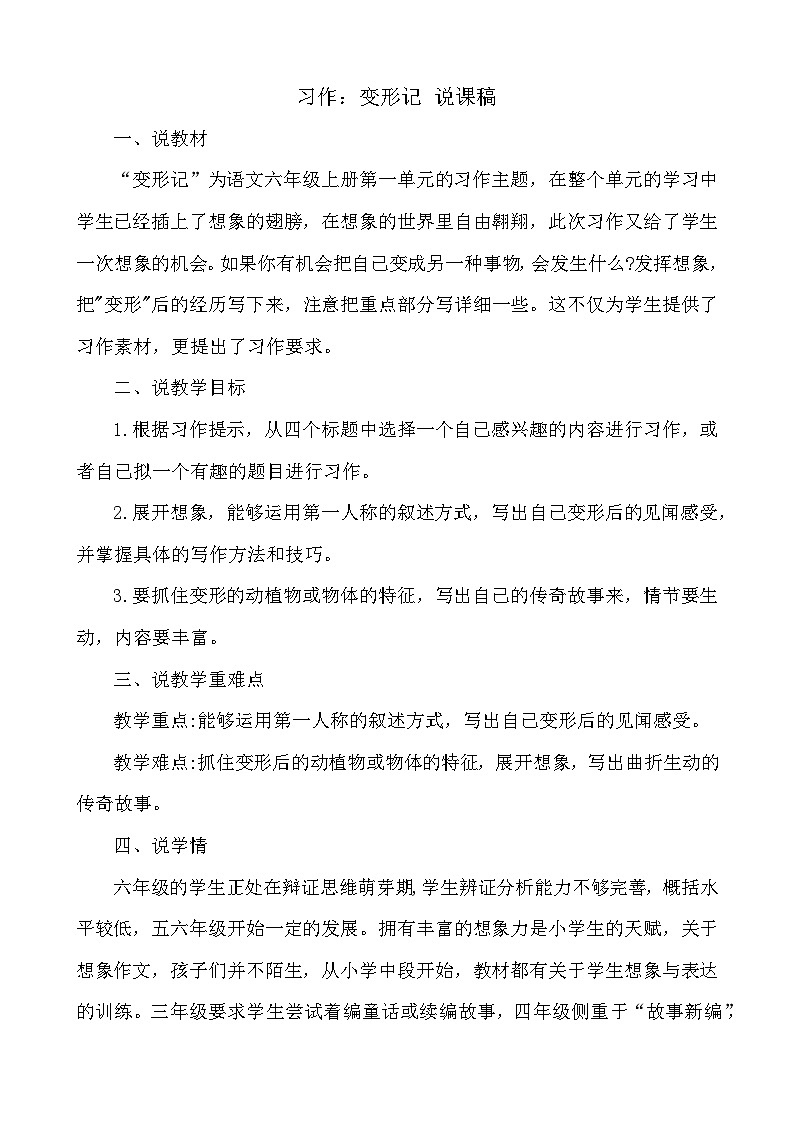 24人教统编版-小学六年级上册第一单元习作：变形记 说课稿第1页