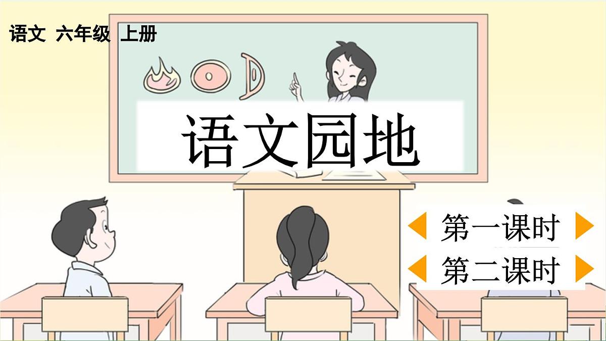 2025秋季人教统编版-小学六年级上册第四单元语文园地四 课件第1页