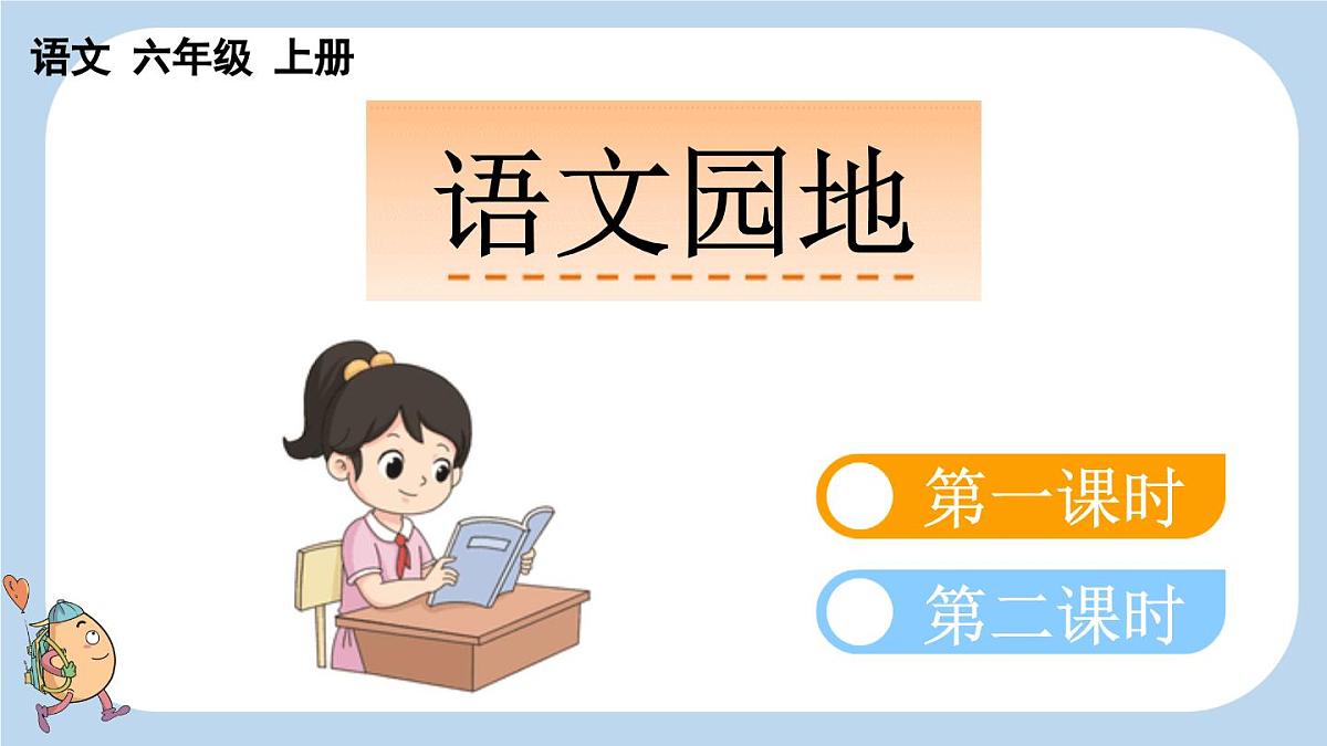 2025秋季人教统编版-小学六年级上册第四单元语文园地四课件第1页