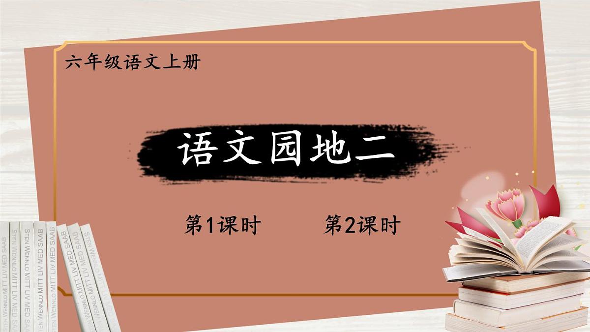 （24人教统编版）小学六年级语文上册第二单元语文园地二课件第1页