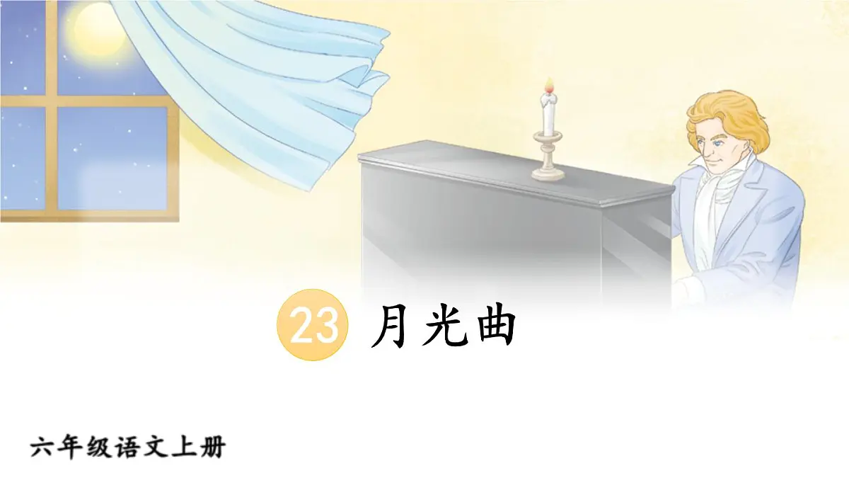（24人教统编版）小学六年级语文上册第七单元23 月光曲课件第3页