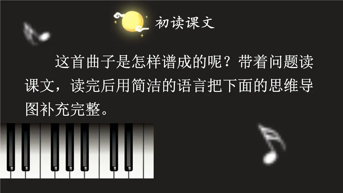 （24人教统编版）小学六年级语文上册第七单元23 月光曲课件第5页