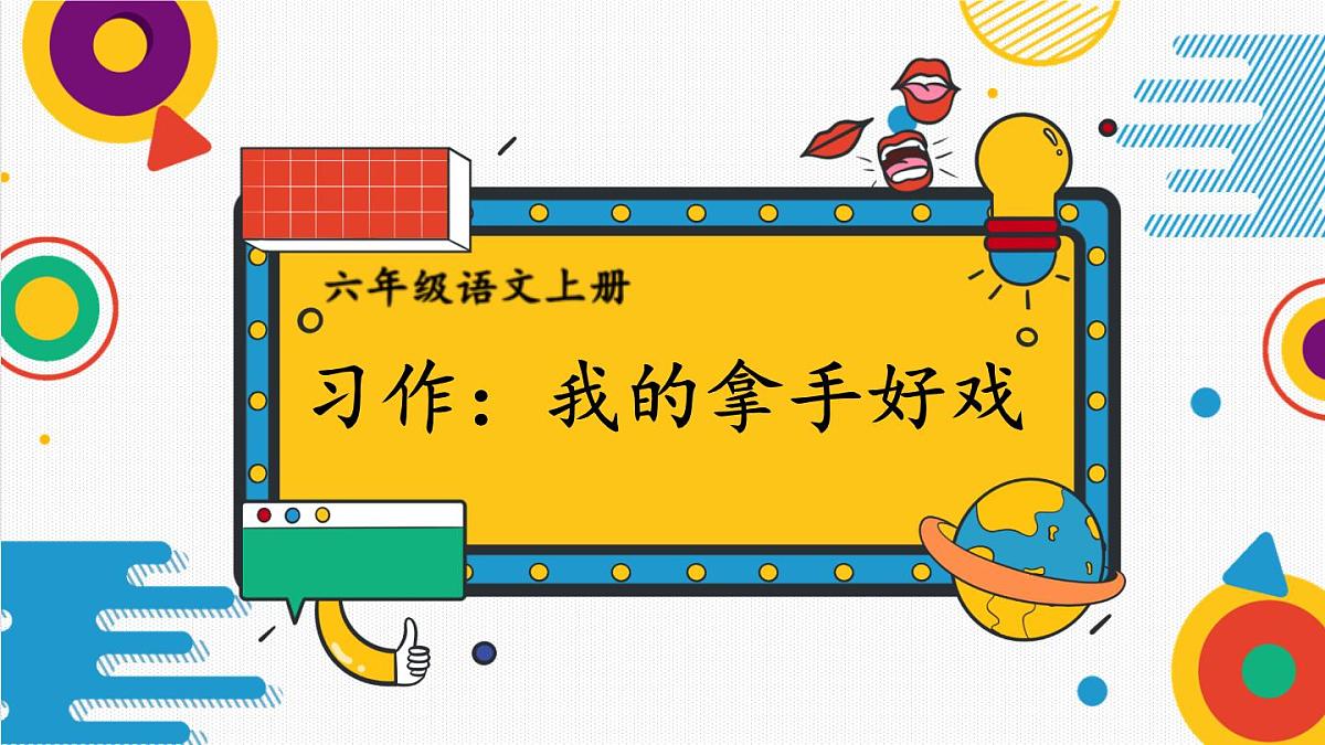 （24人教统编版）小学六年级语文上册第七单元习作：我的拿手好戏课件第1页