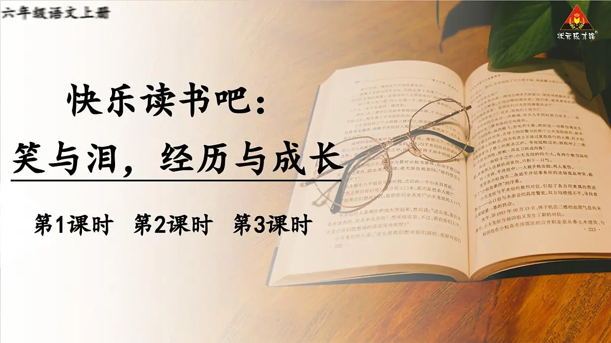 （24人教统编版）小学六年级语文上册第四单元快乐读书吧：笑与泪，经历与成长课件第1页