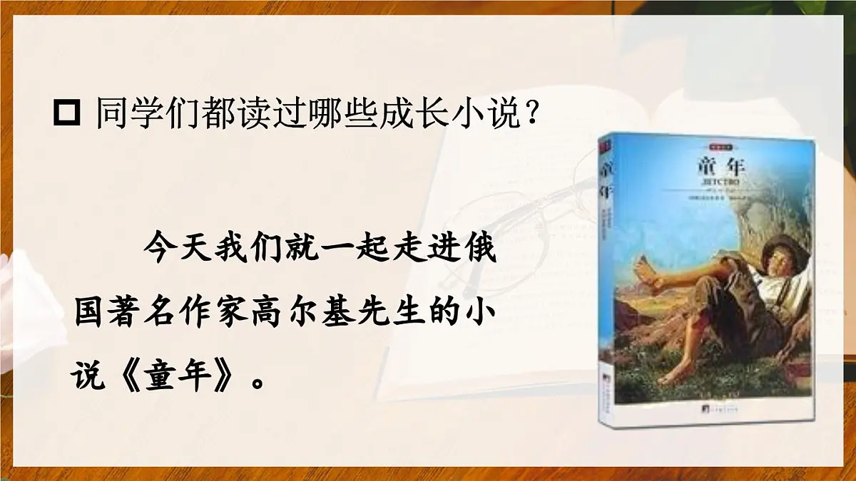 （24人教统编版）小学六年级语文上册第四单元快乐读书吧：笑与泪，经历与成长课件第3页