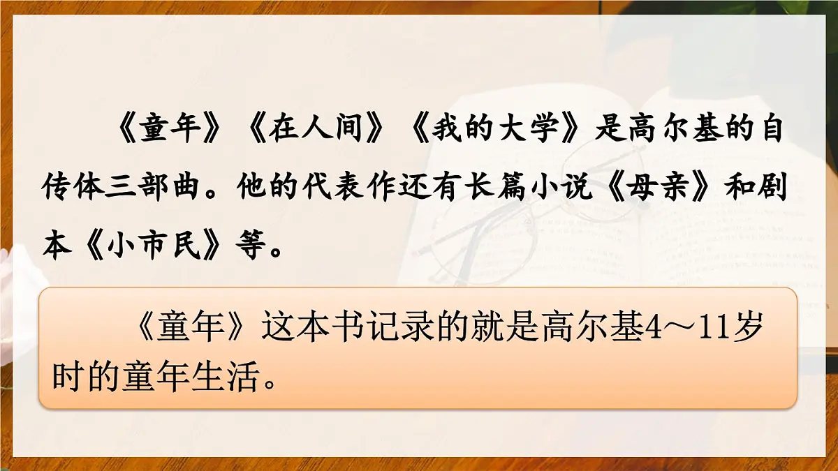 （24人教统编版）小学六年级语文上册第四单元快乐读书吧：笑与泪，经历与成长课件第8页