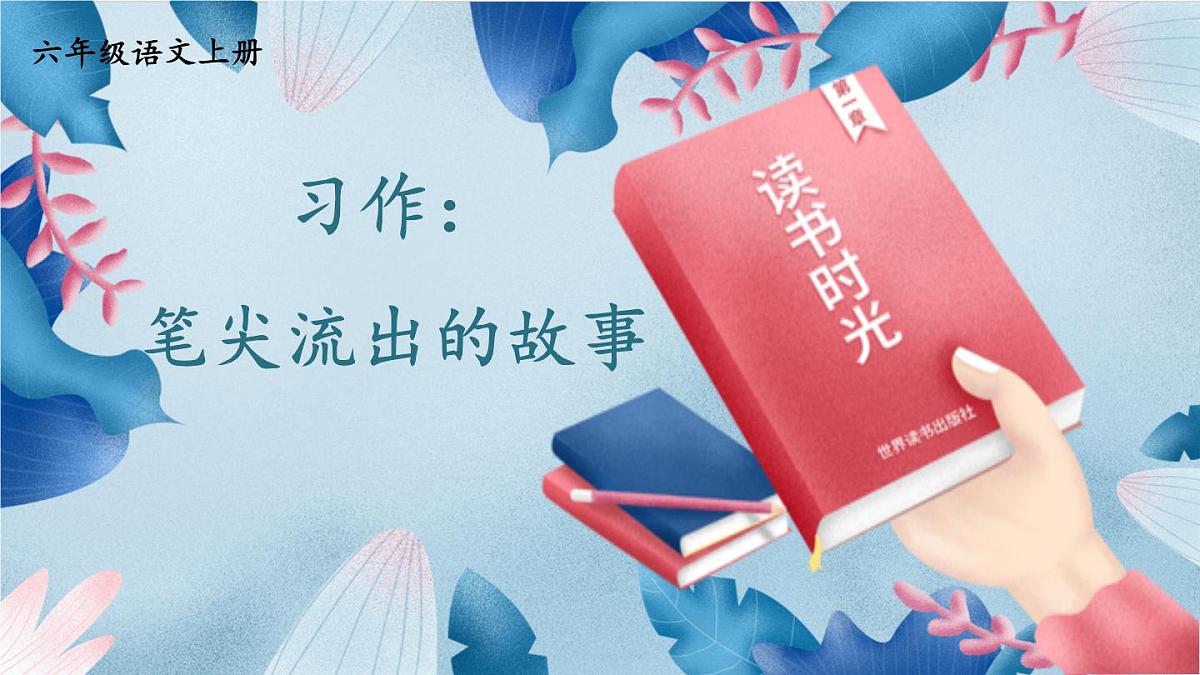 （24人教统编版）小学六年级语文上册第四单元习作：笔尖流出的故事课件第1页