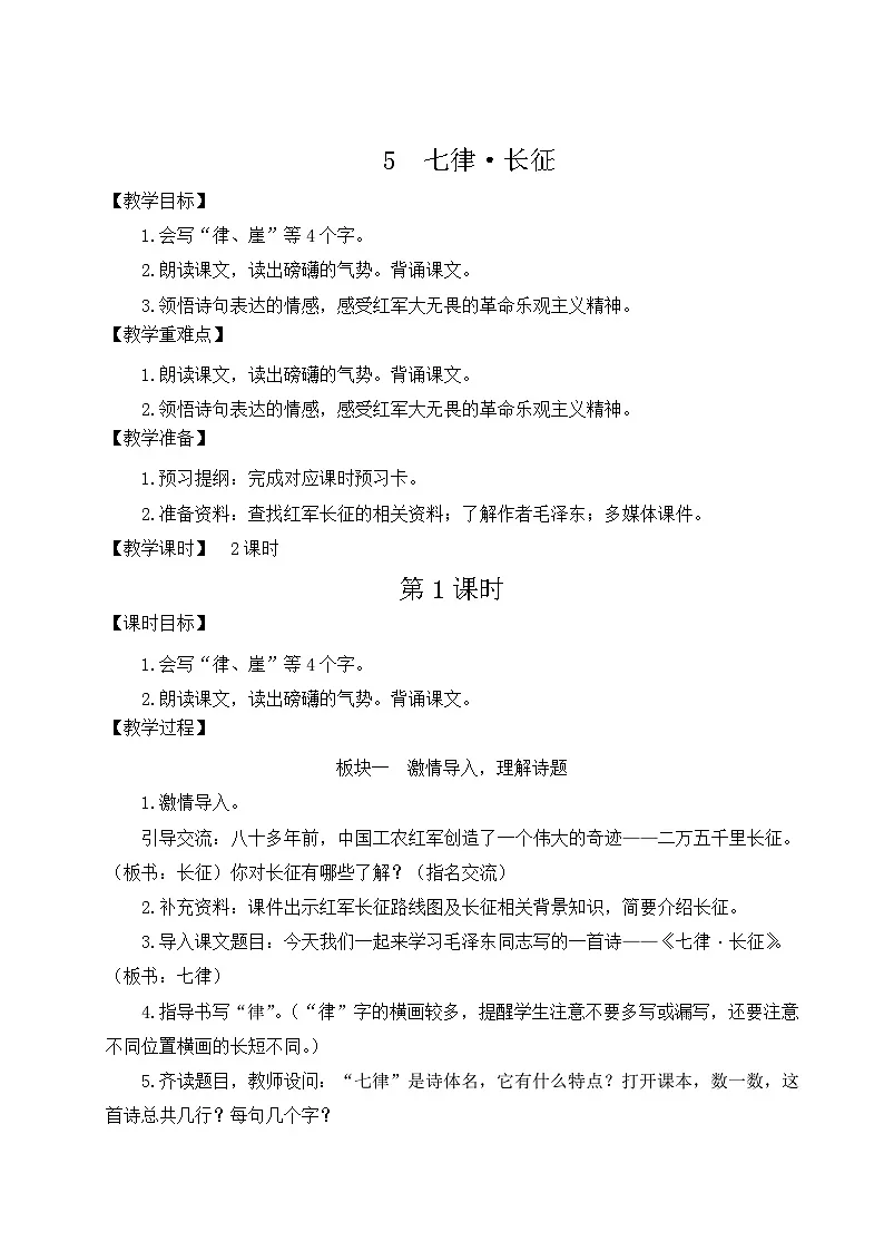 （24人教统编版）小学六年级语文上册第二单元5 七律·长征 教案第3页