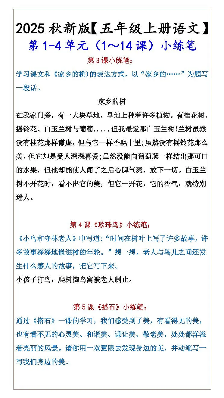 【2025秋新版】【五年级上册语文】 期末第1-4单元（1～14课）小练笔第2页