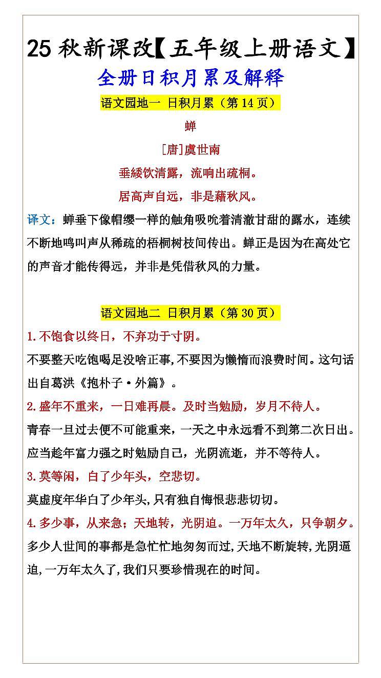【2025秋新版】【五年级上册语文】 期末全册日积月累及解释讲义第1页