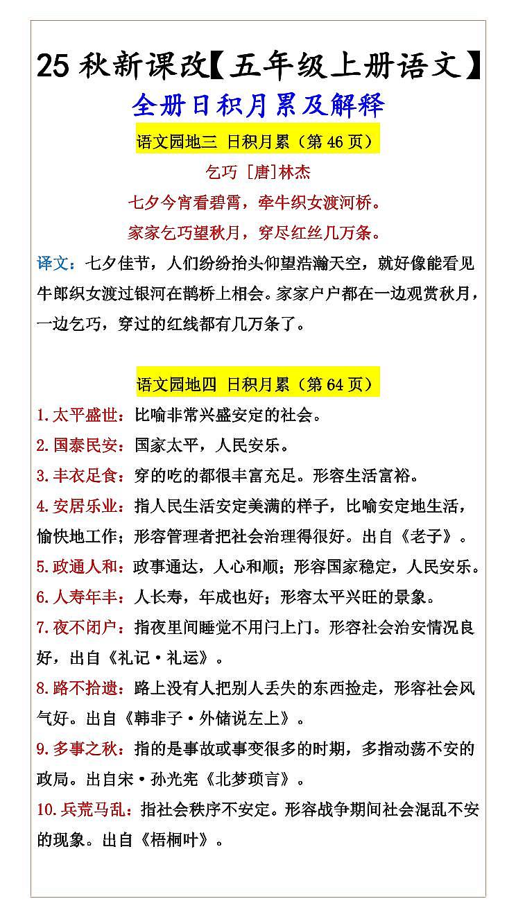 【2025秋新版】【五年级上册语文】 期末全册日积月累及解释讲义第2页