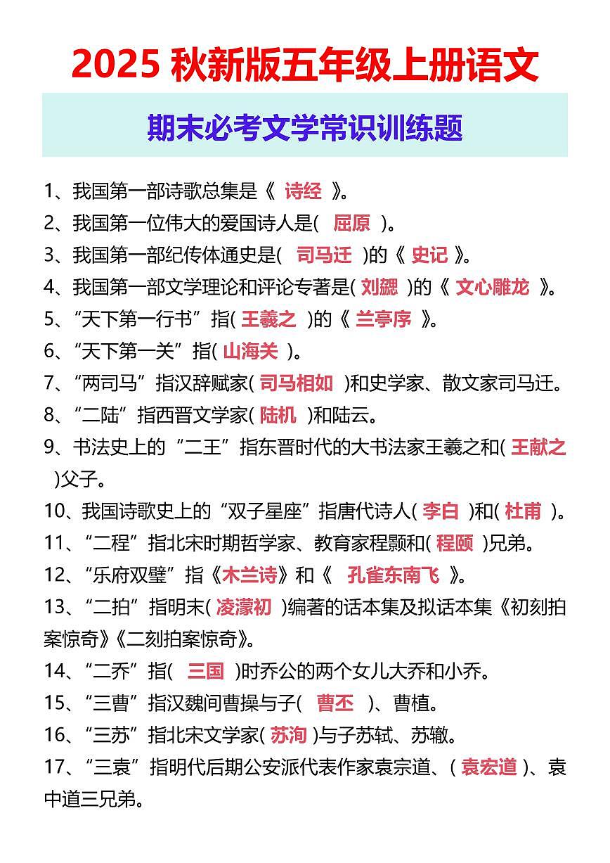 【2025秋新版】五年级上册语文 期末必考文学常识训练题第1页