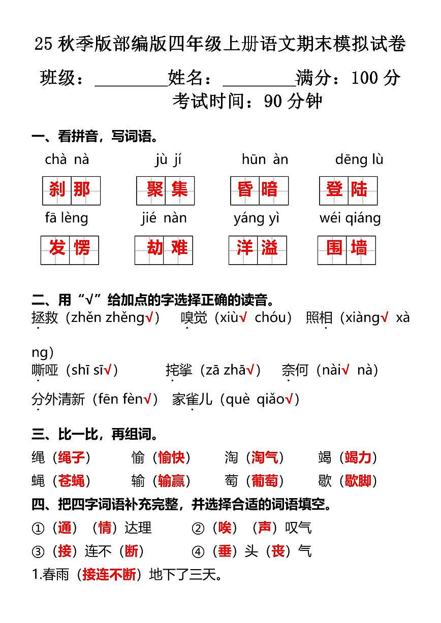 【2025秋新版】部编版四年级上册语文期末模拟试卷第1页