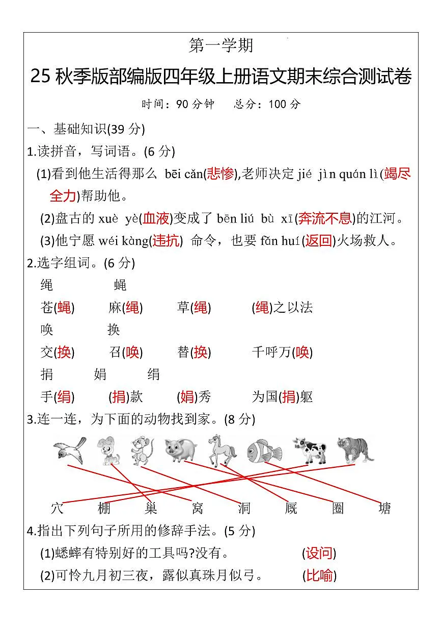 【2025秋新版】部编版四年级上册语文期末综合测试卷第1页