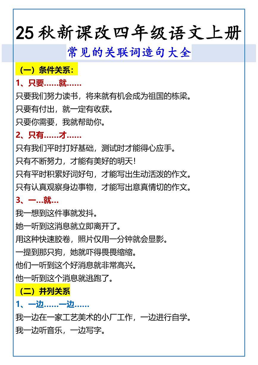 【2025秋新版】四年级语文上册期末专项练习 常见的关联词造句大全第1页