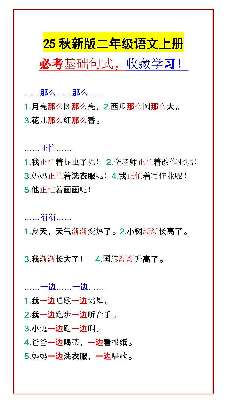 【2025秋新版】二年级语文上册期末专项练习 必考基础句式第1页