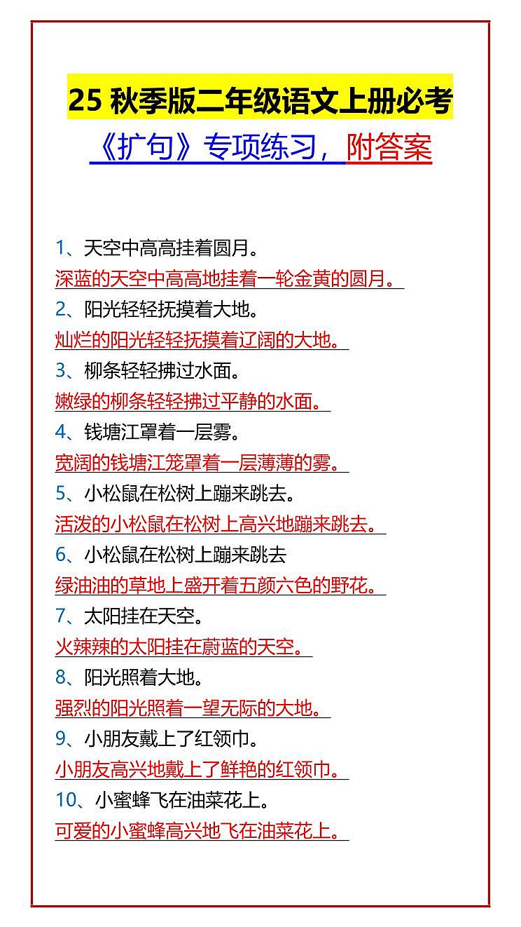 【2025秋新版】二年级语文上册必考 期末专项练习《扩句》专项练习，附答案第1页