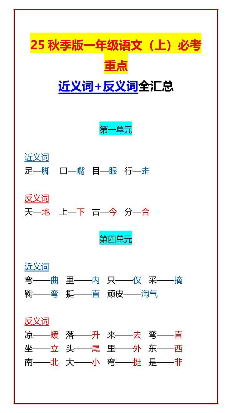 【2025秋新版】一年级上册语文期末专项练习必考重点 近义词+反义词全汇总第1页