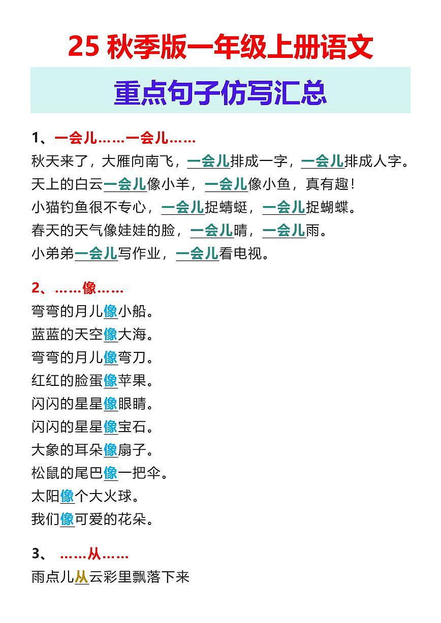 【2025秋新版】一年级上册语文期末专项练习重点句子仿写汇总第1页