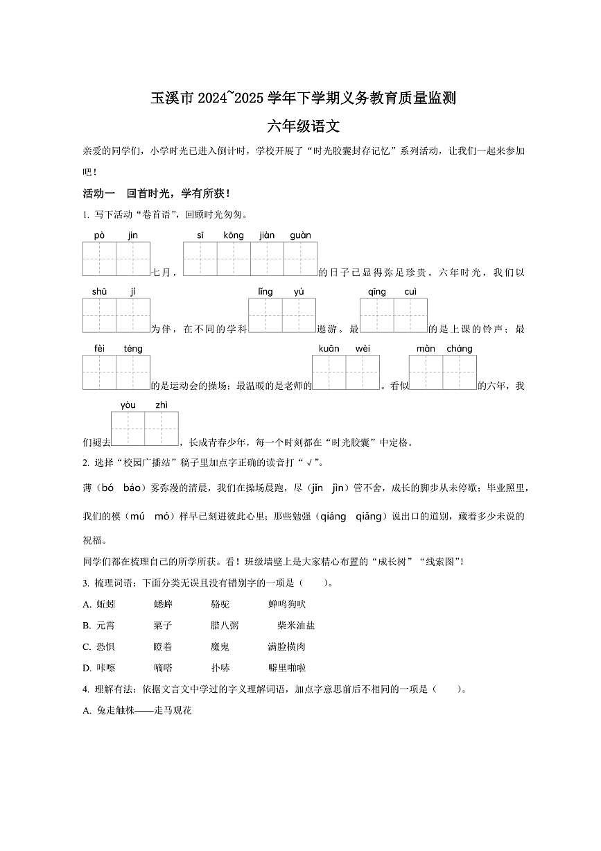 2024-2025学年云南省玉溪市统编版六年级下册期末考试语文试卷第1页
