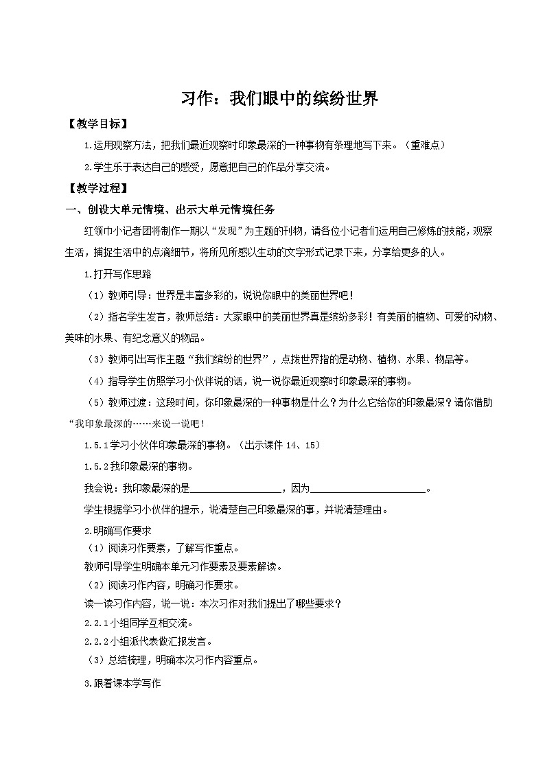 部编版2024三年级上册语文《习作：我们眼中的缤纷世界》 教案第1页
