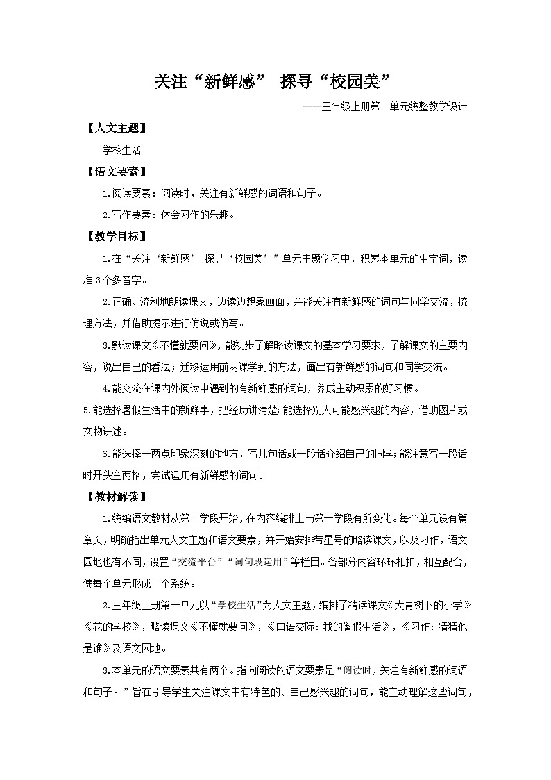 部编版2024三年级上册语文《第一单元大单元教学》 教案第1页